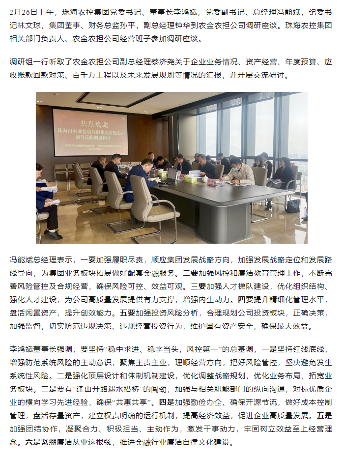 高质量 开新局 MK在线集团领导班子一行到农金农担公司调研.png