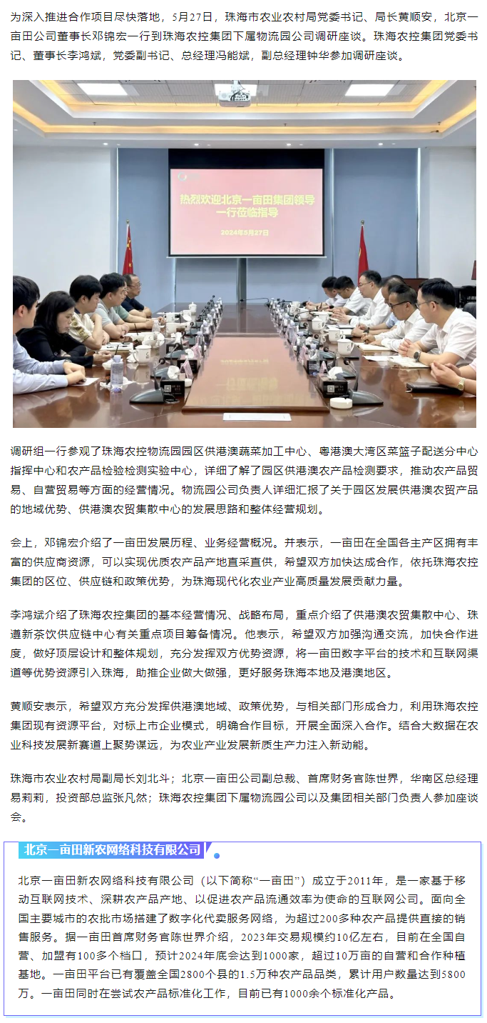 深化合作 携手共进 市农业农村局、北京一亩田公司到MK在线集团调研座谈.png