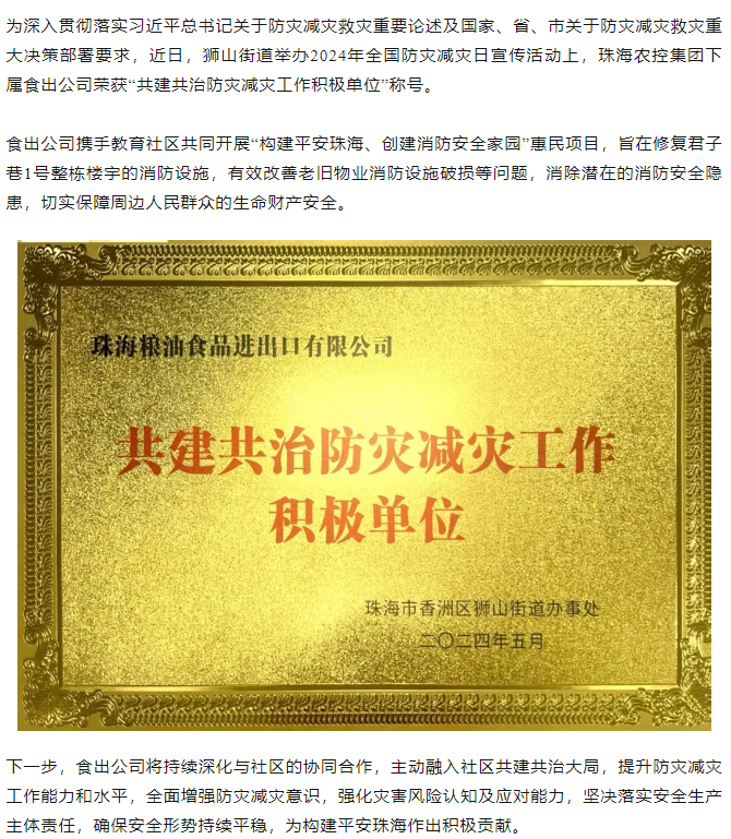 MK在线集团下属食出公司荣获 “共建共治防灾减灾工作积极单位”称号.png