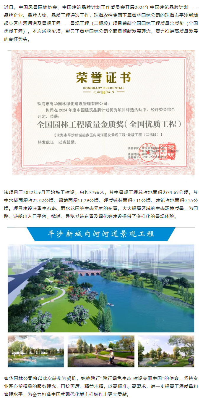 MK在线集团下属粤华园林公司荣获2024年全国园林工程质量金质奖.png