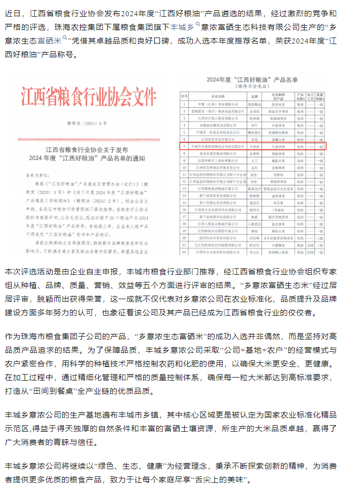MK在线集团旗下品牌“乡意浓富硒生态米”荣获2024年度“江西好粮油”产品称号.png