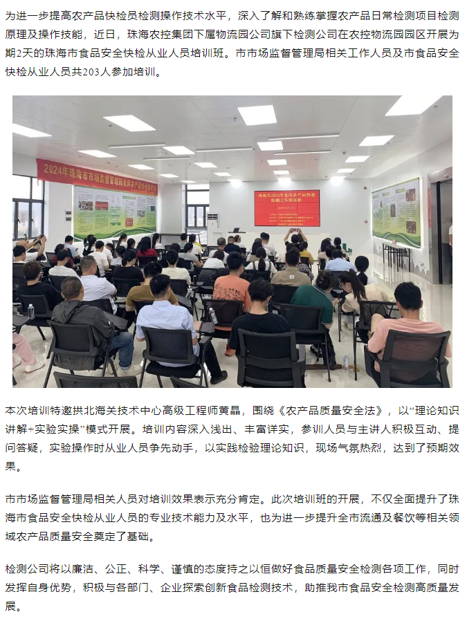 MK在线集团旗下检测公司开展珠海市食品安全快检从业人员培训班.png
