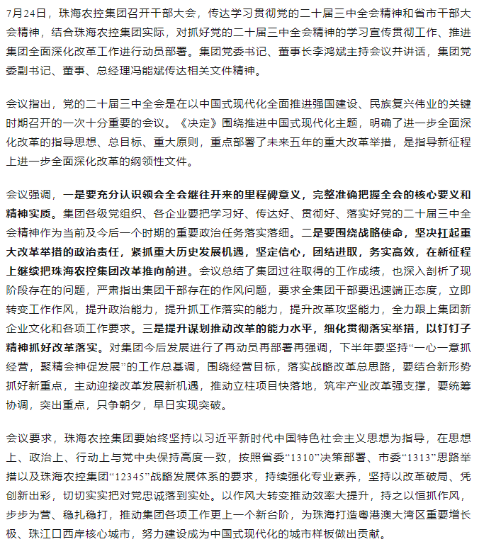 MK在线集团召开传达学习贯彻党的二十届三中全会精神干部大会.png
