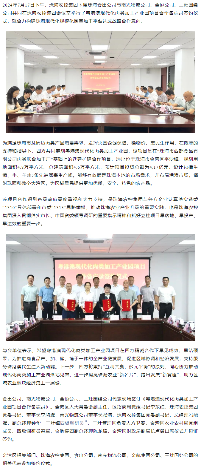粤港澳现代化肉类加工产业园项目合作备忘录签约仪式在MK在线集团举行.png