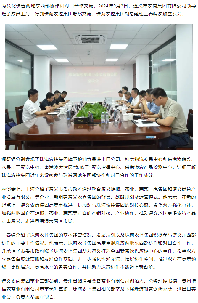 遵义农商集团一行到MK在线集团调研座谈.png