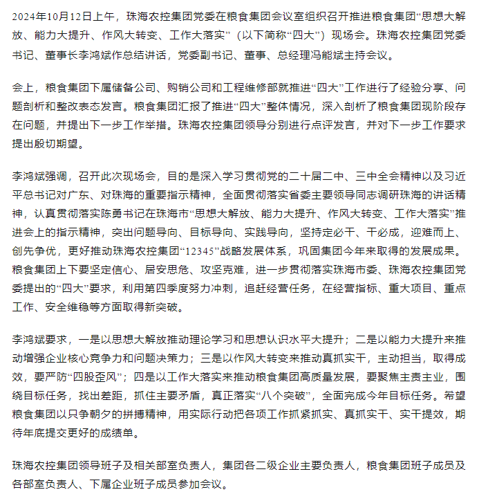 MK在线集团党委召开推进粮食集团“思想大解放、能力大提升、作风大转变、工作大落实” 现场会.png