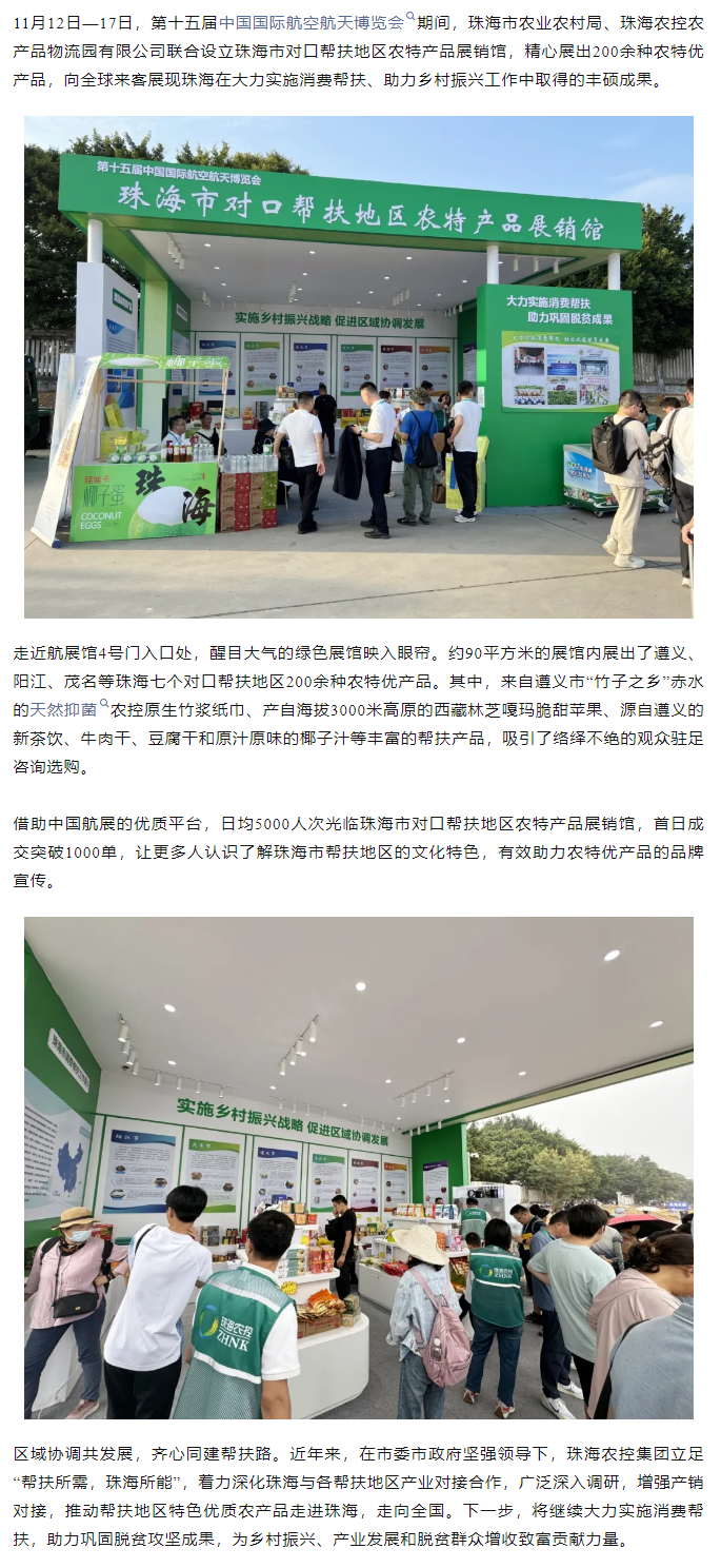 MK在线集团组织7个珠海市对口帮扶地区200余种农特产品亮相第十五届中国航展.png